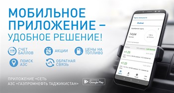 Контролируйте расходы на топливо с новым мобильным приложением АЗС "Газпромнефть" Таджикистан